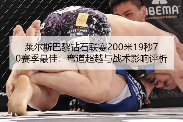 lai-er-si-ba-li-zuan-shi-lian-sai-mi-miao-sai-ji-zui-jia-wan-dao-chao-yue-yu-zhan-shu-ying-xiang-ping-xi-3-656.jpg