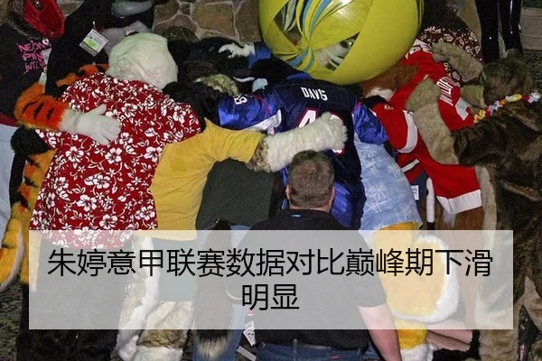 朱婷意甲联赛数据对比巅峰期下滑明显